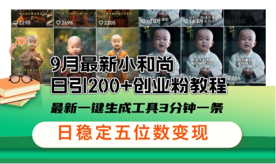 小和尚24年暴力引流方法，单日300+高质量创业粉，高效引流，一键制作【揭秘】-89网创