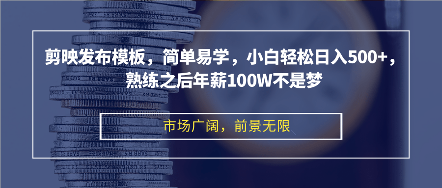 剪映发布模板，简单易学，小白轻松日入500+，熟练之后年薪100W不是梦-89网创