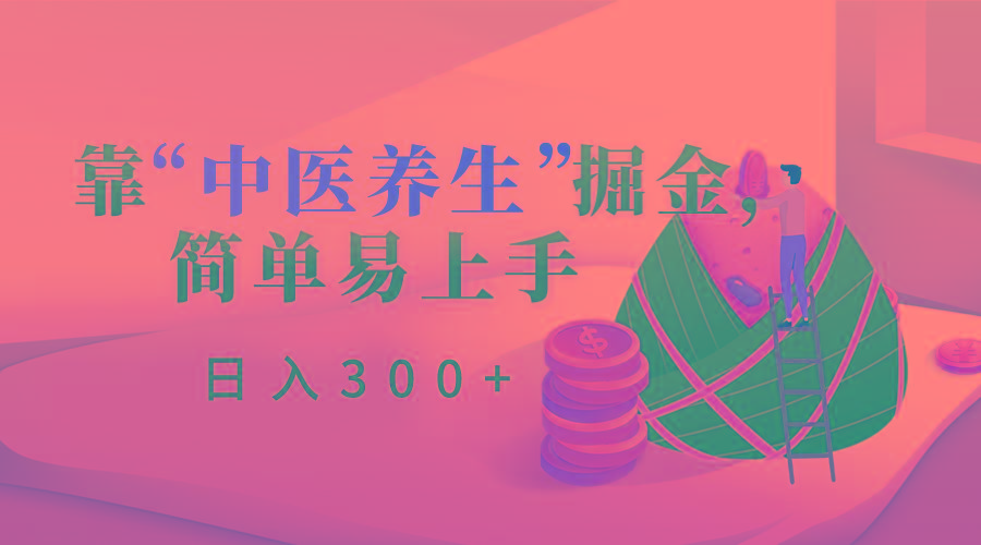 靠“中医养生”掘金，月入过万，简单易上手(附送7000份中医养生资料)-89网创