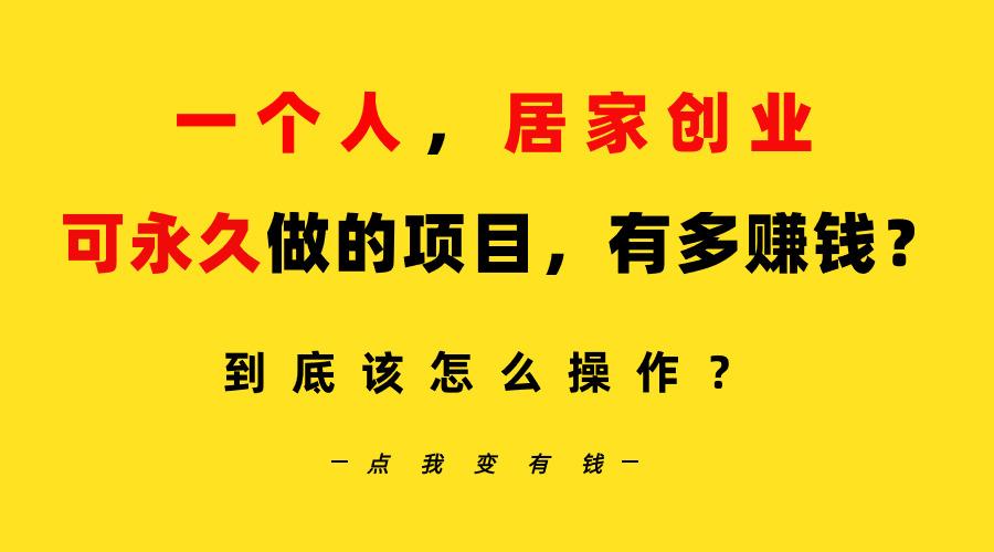 一个人，居家创业：B站每天10分钟，单账号日引创业粉100+，月稳定变现5W…-89网创