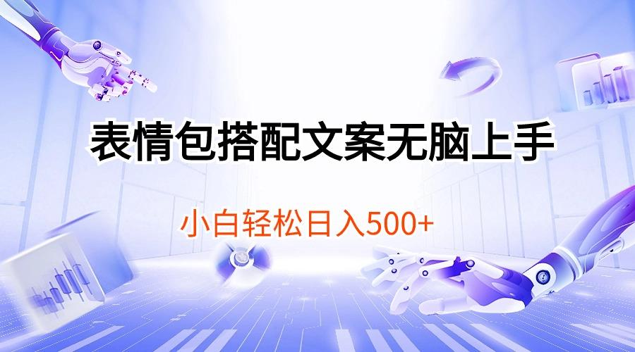 表情包搭配文案无脑上手，小白轻松日入500-89网创