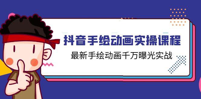 抖音手绘动画实操课程，最新手绘动画千万曝光实战(14节课-89网创