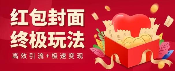 红包封面终级玩法！视频必爆+极速变现！年前最后一波！-89网创