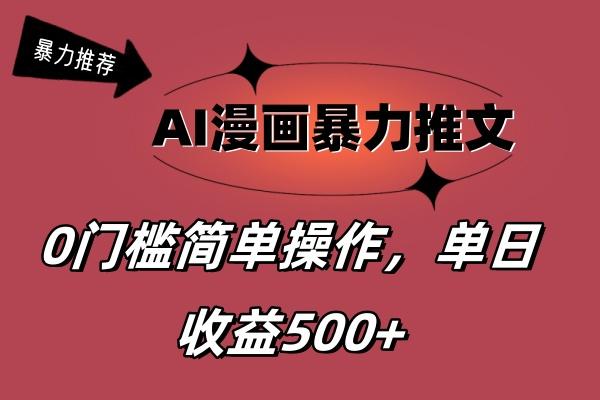 AI漫画暴力推文，播放轻松20W+，0门槛矩阵操作，单日变现500+-89网创