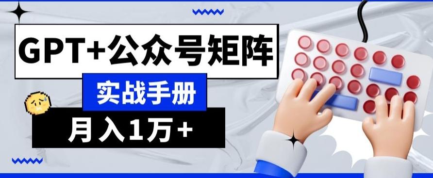 AI+流量主，GPT+公众号矩阵，月入1w+-89网创