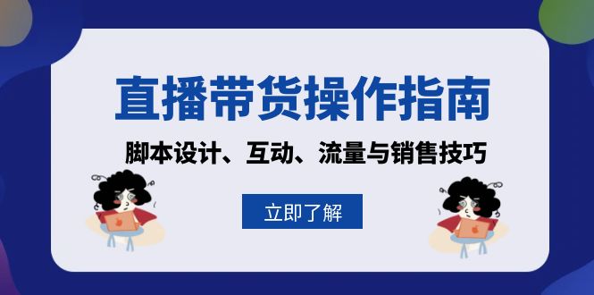 直播带货操作指南：脚本设计、互动、流量与销售技巧-89网创
