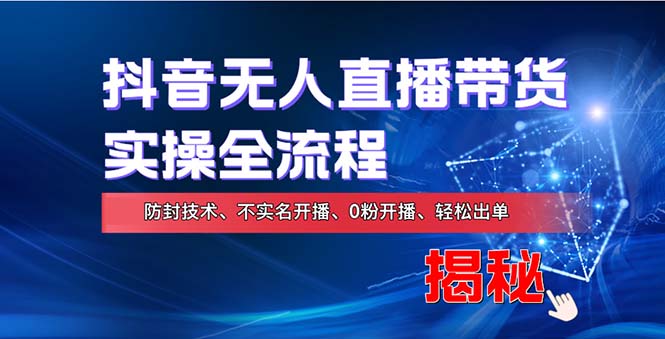 在线赚钱新途径：如何用抖音无人直播实现财务自由，全套实操流程，含…-89网创