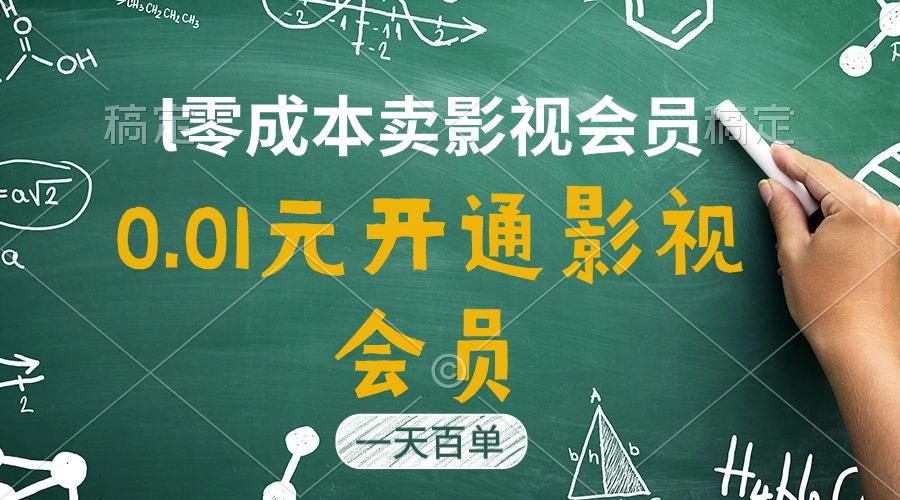 直开影视APP会员只需0.01元，一天卖出上百单，日产四位数-89网创
