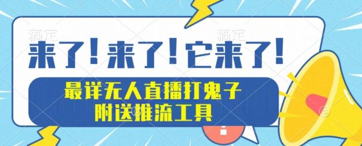 最详细无人直播打鬼子项目教程，附送推流工具-89网创