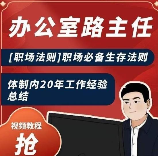 办公室路主任[职场法则]职场必备生存法则，体制内20年工作经验总结-89网创