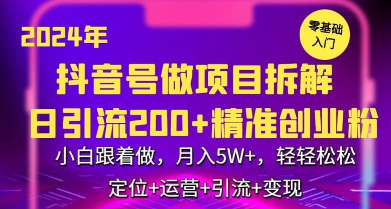 2024年抖音做项目拆解日引流300+创业粉，小白跟着做，月入5万，轻轻松松【揭秘】-89网创