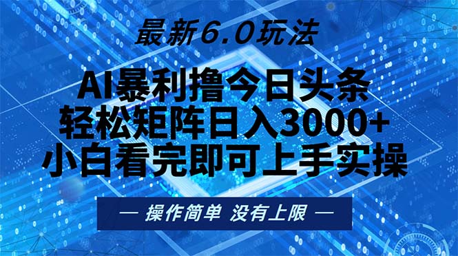 今日头条最新6.0玩法，轻松矩阵日入2000+-89网创