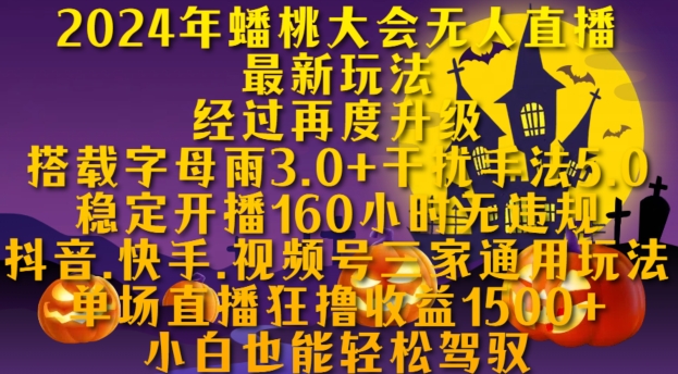 2024年蟠桃大会无人直播最新玩法，稳定开播160小时无违规，抖音、快手、视频号三家通用玩法【揭秘】-89网创