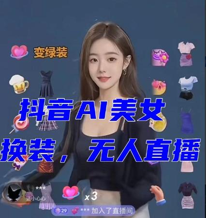 抖音最新最火【AI美女换装跳舞】无人直播互动玩法（含全套开播教程+软件+视频素材+音效）-89网创