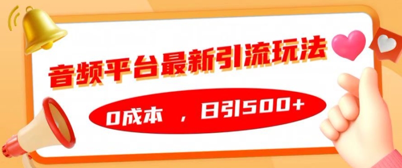 音频平台最新引流玩法，0成本，日引500+【揭秘】-89网创