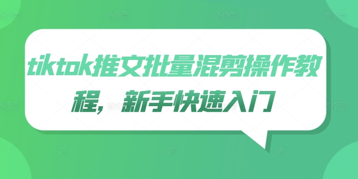 tiktok推文批量混剪操作教程，新手快速入门-89网创