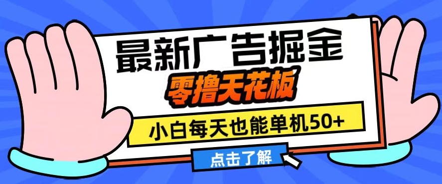 11月最新广告掘金，零撸天花板，小白也能每天单机50+，放大收益翻倍【揭秘】-89网创