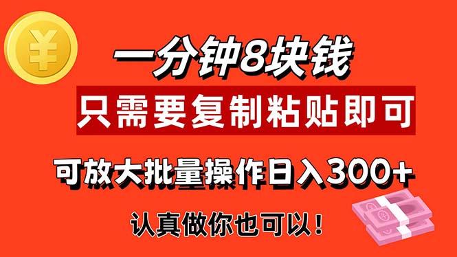 1分钟做一个，一个8元，只需要复制粘贴即可，真正动手就有收益的项目-89网创