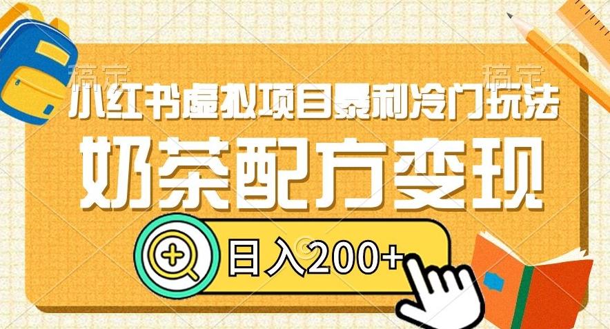 小红书虚拟项目暴利冷门玩法，奶茶配方变现，日入200+【揭秘】-89网创