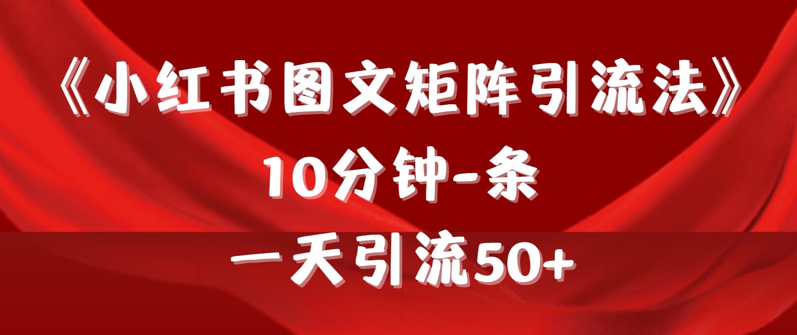 (9538期)《小红书图文矩阵引流法》 10分钟-条 ，一天引流50+-89网创