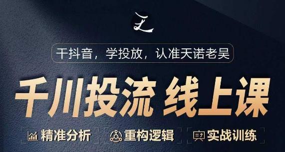 千川付费投流课，千川从0-1.精准分析，重构逻辑实战训练-89网创