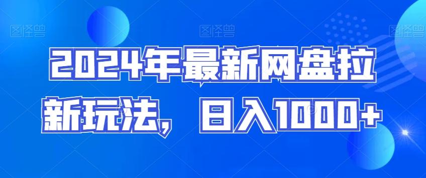 2024年最新网盘拉新玩法，日入1000+-89网创