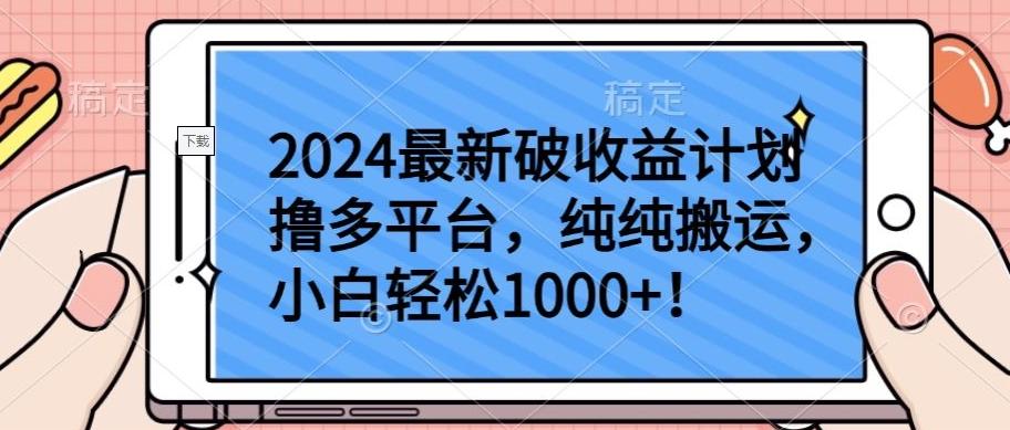 2024最新破收益计划撸多平台，纯纯搬运，小白轻松1000+【揭秘】-89网创