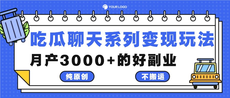 吃瓜聊天系列变现玩法，纯原创不搬运，月产3000+的好副业-89网创