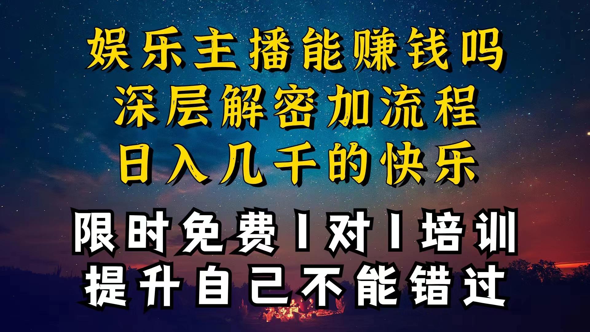 现在做娱乐主播真的还能变现吗，个位数直播间一晚上变现纯利一万多，到…-89网创