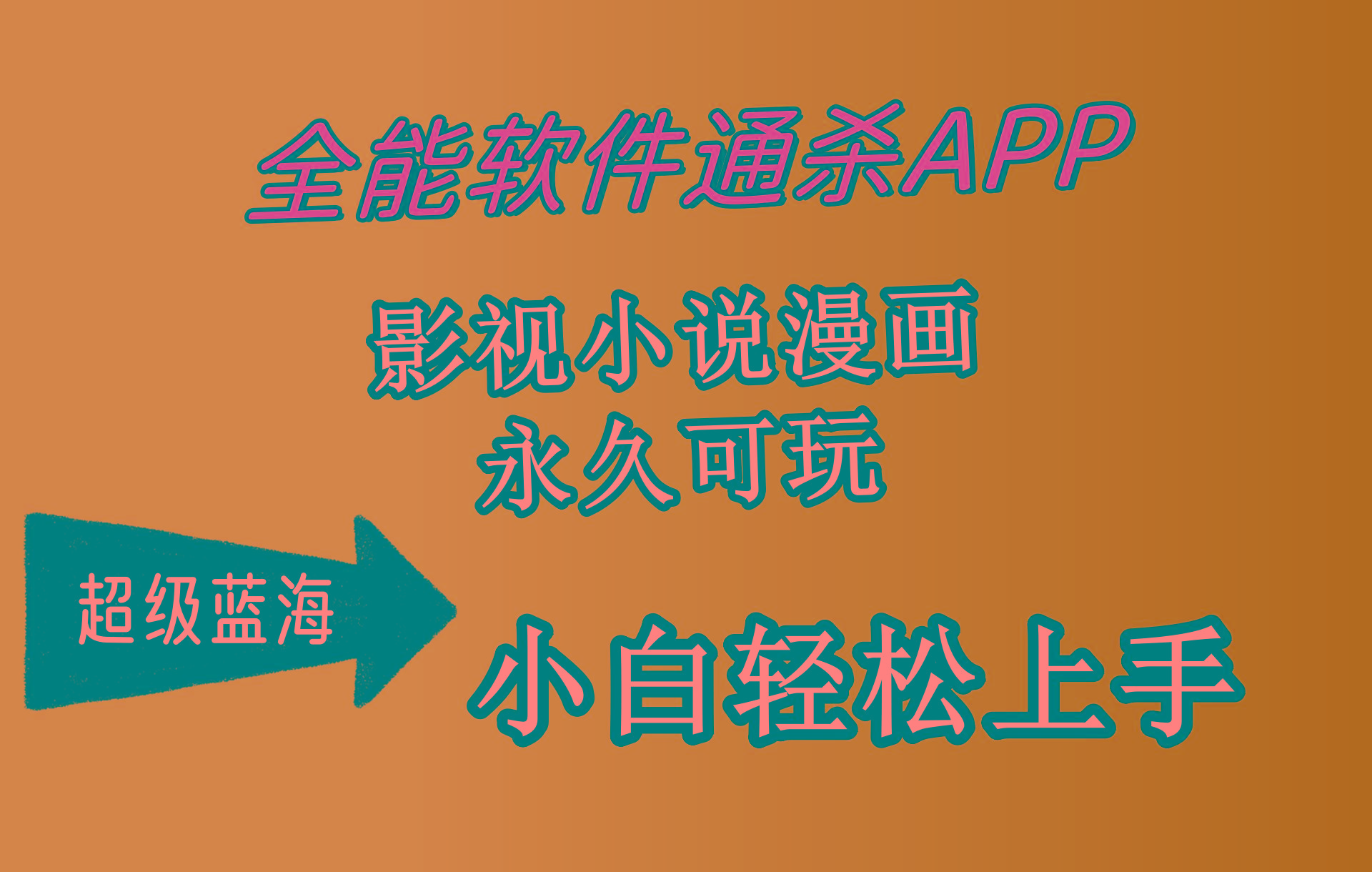 (10012期)全能软件通杀APP，影视小说漫画，轻轻松松月入3w+，永久可玩，小白轻松…-89网创