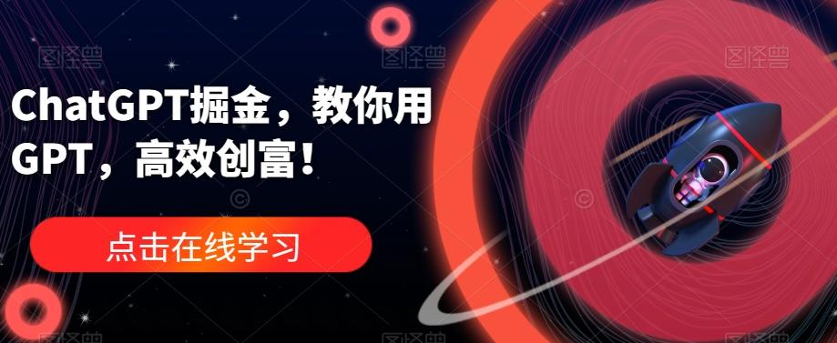 ChatGPT掘金，教你用GPT，高效创富！-89网创