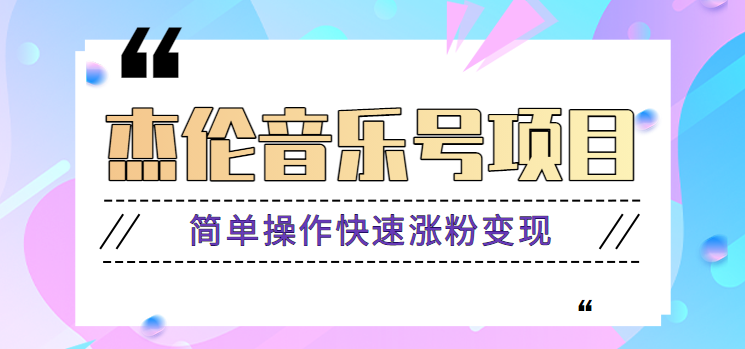 杰伦音乐号实操赚米项目，简单操作快速涨粉，月收入轻松10000+【教程+素材】-89网创