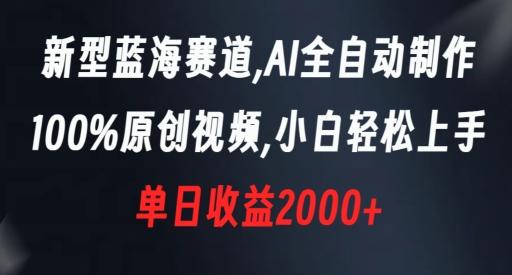 新型蓝海赛道，AI全自动制作，100%原创视频，小白轻松上手，单日收益2000+【揭秘】-89网创