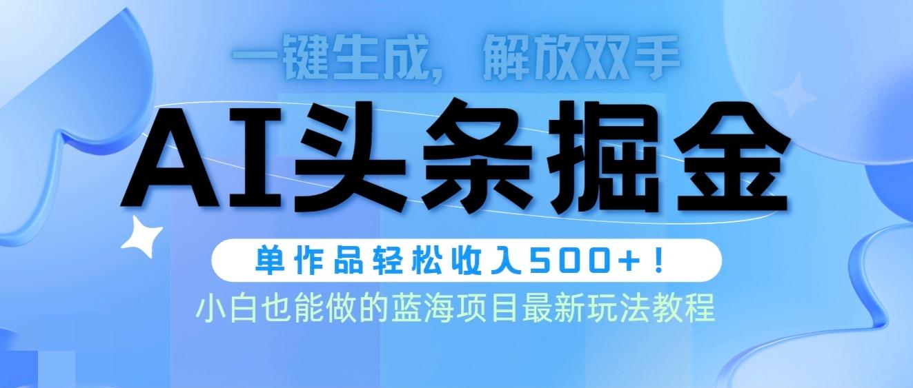 (9984期)头条AI掘金术最新玩法，全AI制作无需人工修稿，一键生成单篇文章收益500+-89网创