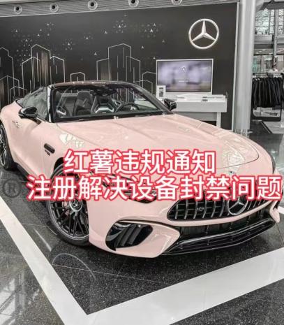 红薯违规通知问题，注册解决设备封禁方法-89网创
