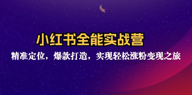 小红书全能实战营：精准定位，爆款打造，实现轻松涨粉变现之旅-89网创