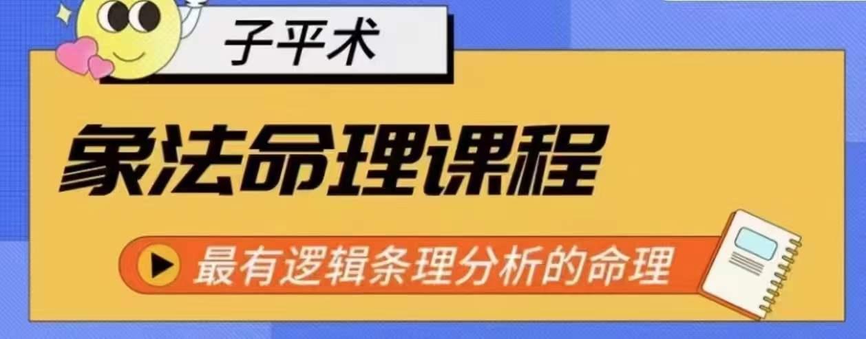 象法命理系统教程，最有逻辑条理分析的命理-89网创