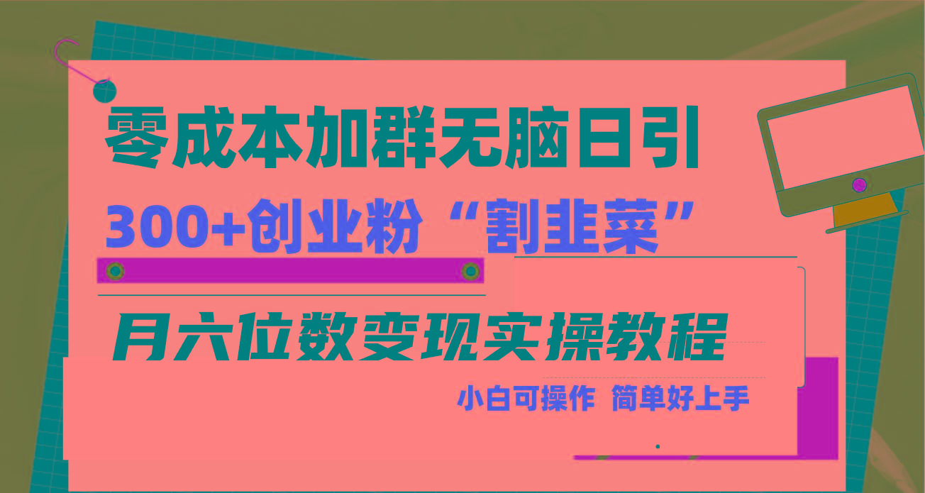 零成本加群日引300+创业粉割韭菜月六位数变现，简单无好上手！-89网创