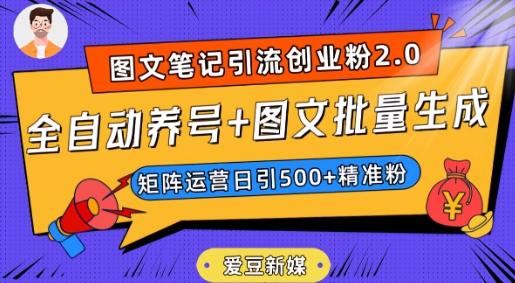 爱豆新媒：全自动养号+图文批量生成，日引500+创业粉（抖音小红书图文笔记2.0）-89网创