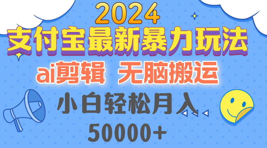 2024支付宝最新暴力玩法，AI剪辑，无脑搬运，小白轻松月入50000+-89网创