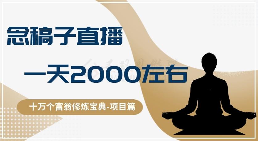 十万个富翁修炼宝典之3.念稿子直播，一天2000左右-89网创