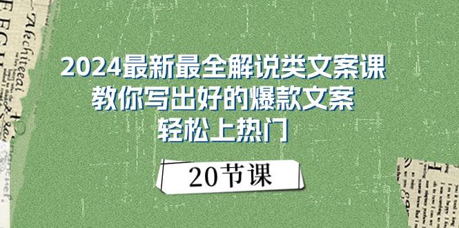 2024最新最全解说类文案课：教你写出好的爆款文案，轻松上热门(20节-89网创