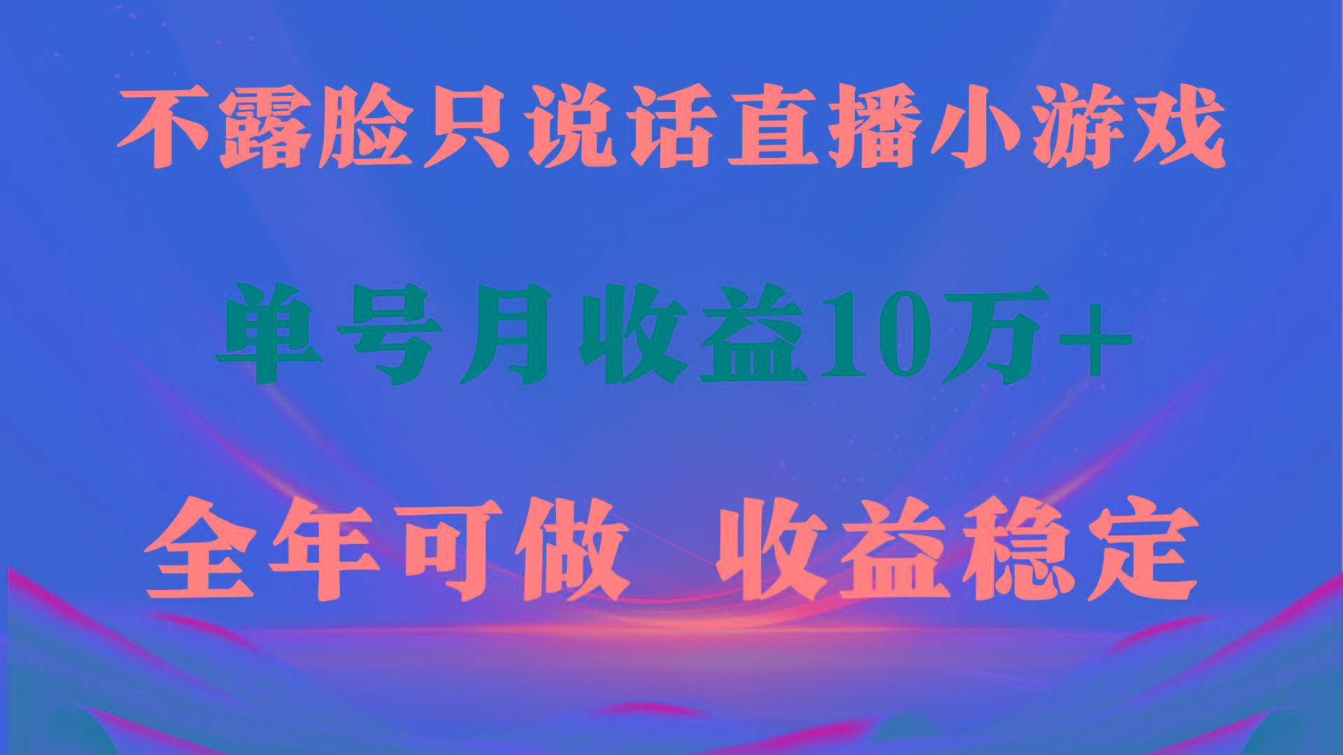 (9288期)全年可变现项目，收益稳定，不用露脸直播找茬小游戏，单号单日收益2500+…-89网创