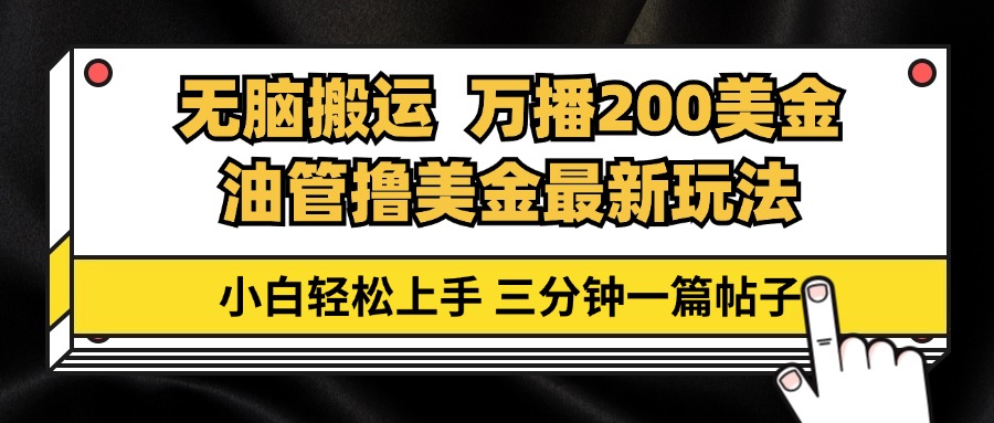 油管无脑搬运撸美金玩法教学，万播200刀，三分钟一篇帖子，小白轻松上手-89网创