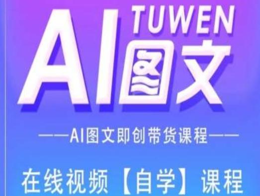 图文AI带货全流程操作，AI图文即创带货课程-89网创