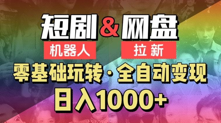 【爱豆新媒】2024短剧机器人项目，全自动网盘拉新，日入1000+【揭秘】-89网创