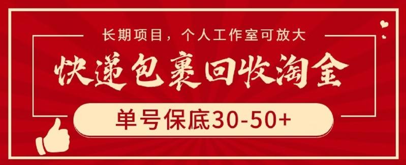 快递包裹回收淘金，单号保底30-50+，长期项目，个人工作室可放大【揭秘】-89网创