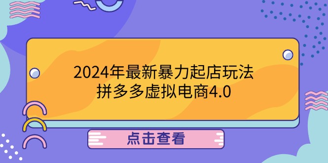2024年最新暴力起店玩法，拼多多虚拟电商4.0，24小时实现成交，单人可以..-89网创