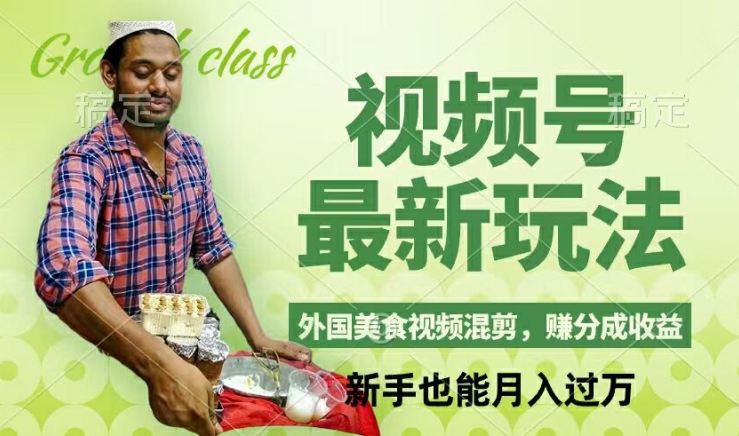 视频号新玩法，外国美食视频混剪，撸分成计划收益，视频制作简单，轻松月入过万【揭秘】-89网创
