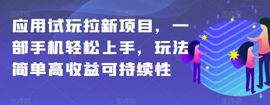 应用试玩拉新项目，一部手机轻松上手，玩法简单高收益可持续性【揭秘】-89网创
